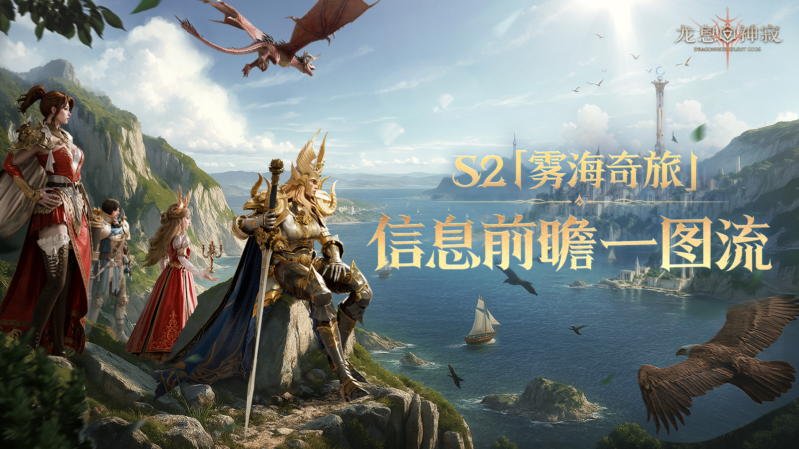 龙息资讯｜S2赛季「雾海奇旅」前瞻