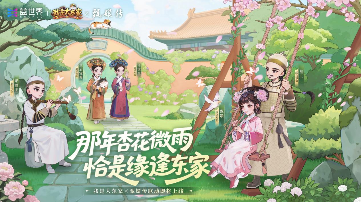 大东家，你还有多少惊喜是朕不知道的| 我是大东家x甄嬛传联动9月24日上线！