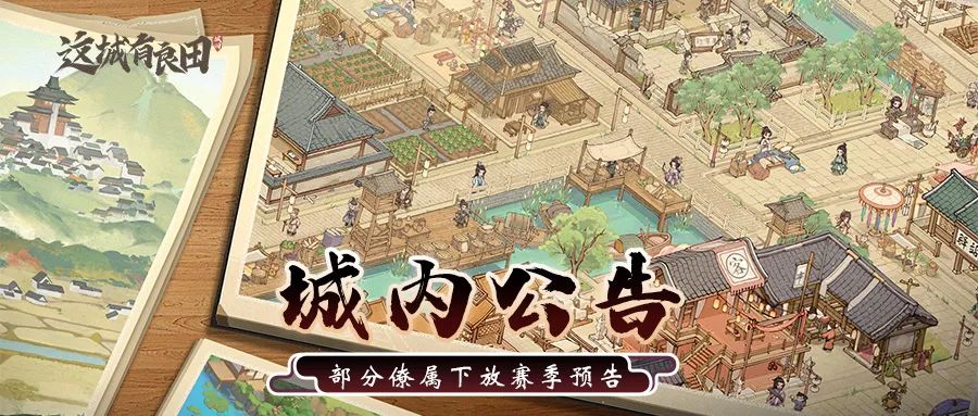 城内公告丨《这城有良田》部分僚属下放全赛季预告及赛季节奏调整