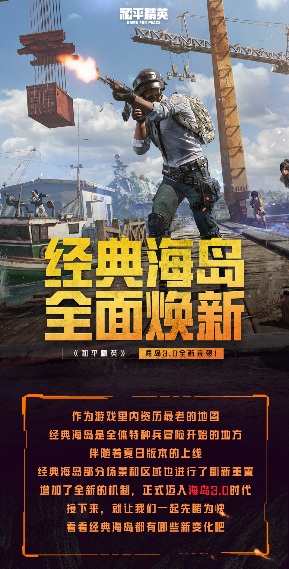 新版本爆料丨经典海岛全面焕新，《和平精英》海岛3.0全新来袭！