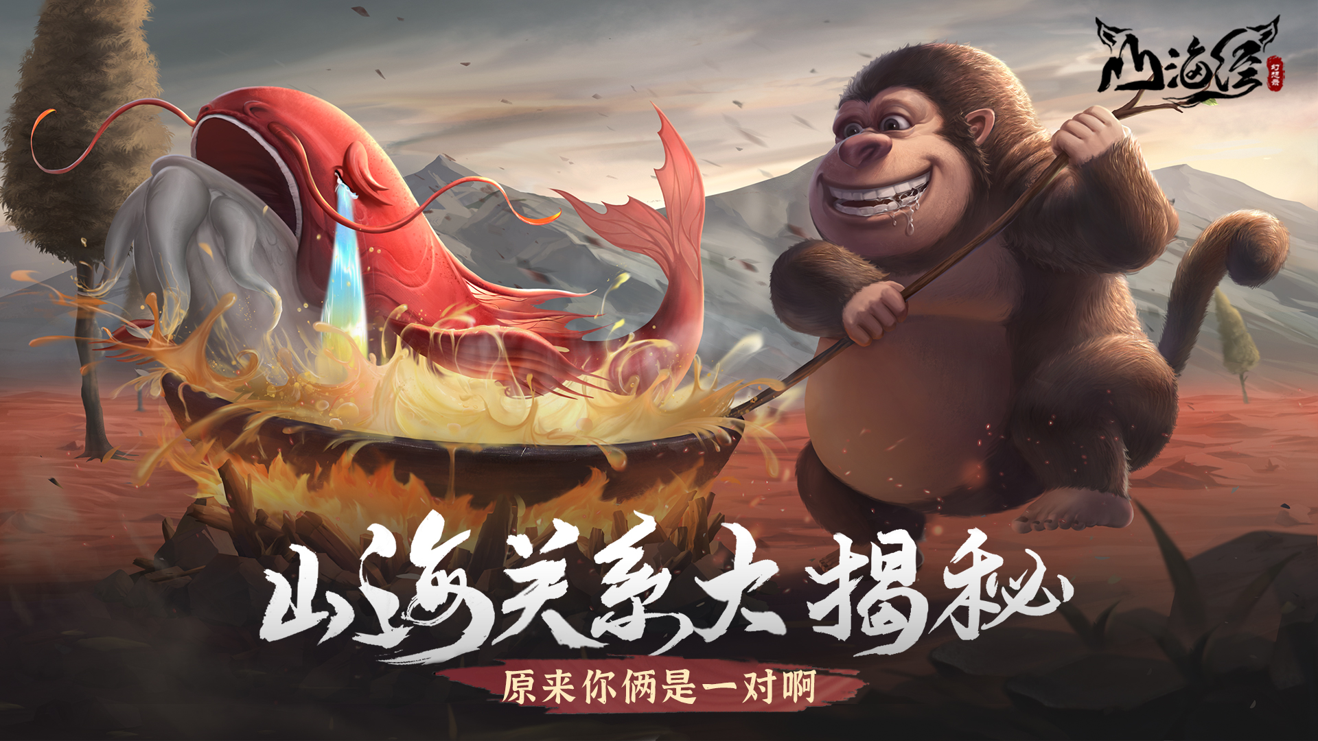 山海天神关系大揭秘！