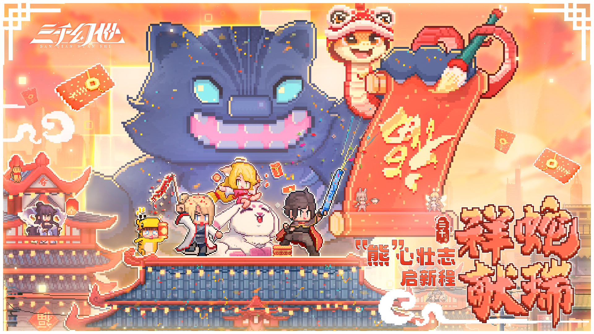 辞旧迎新 ，守岁筵开，《三千幻世》祝您除夕快乐！