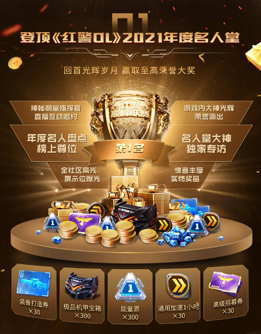 荣耀殿堂，尊贵至享 《红警OL》2021年度名人堂投票活动正式开启