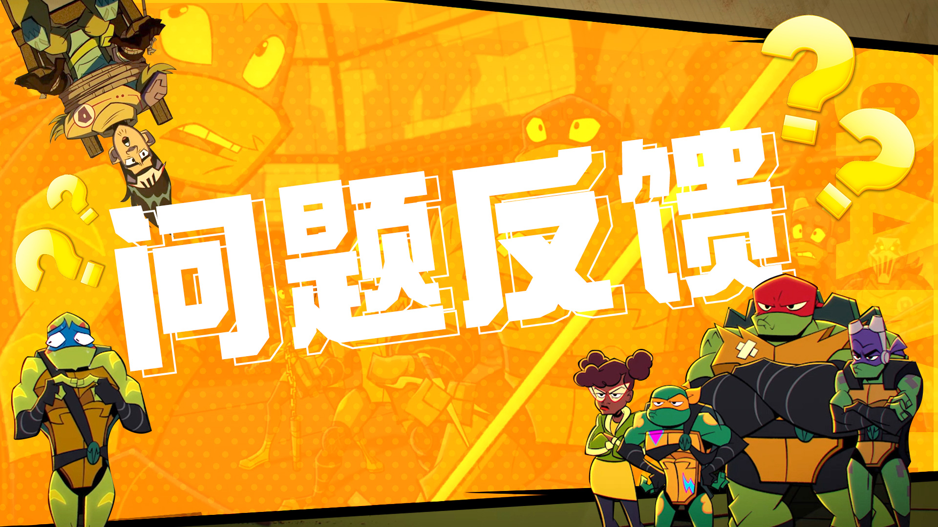 《忍者龟：归来》2月bug反馈问题及解决情况（2月9日更新）