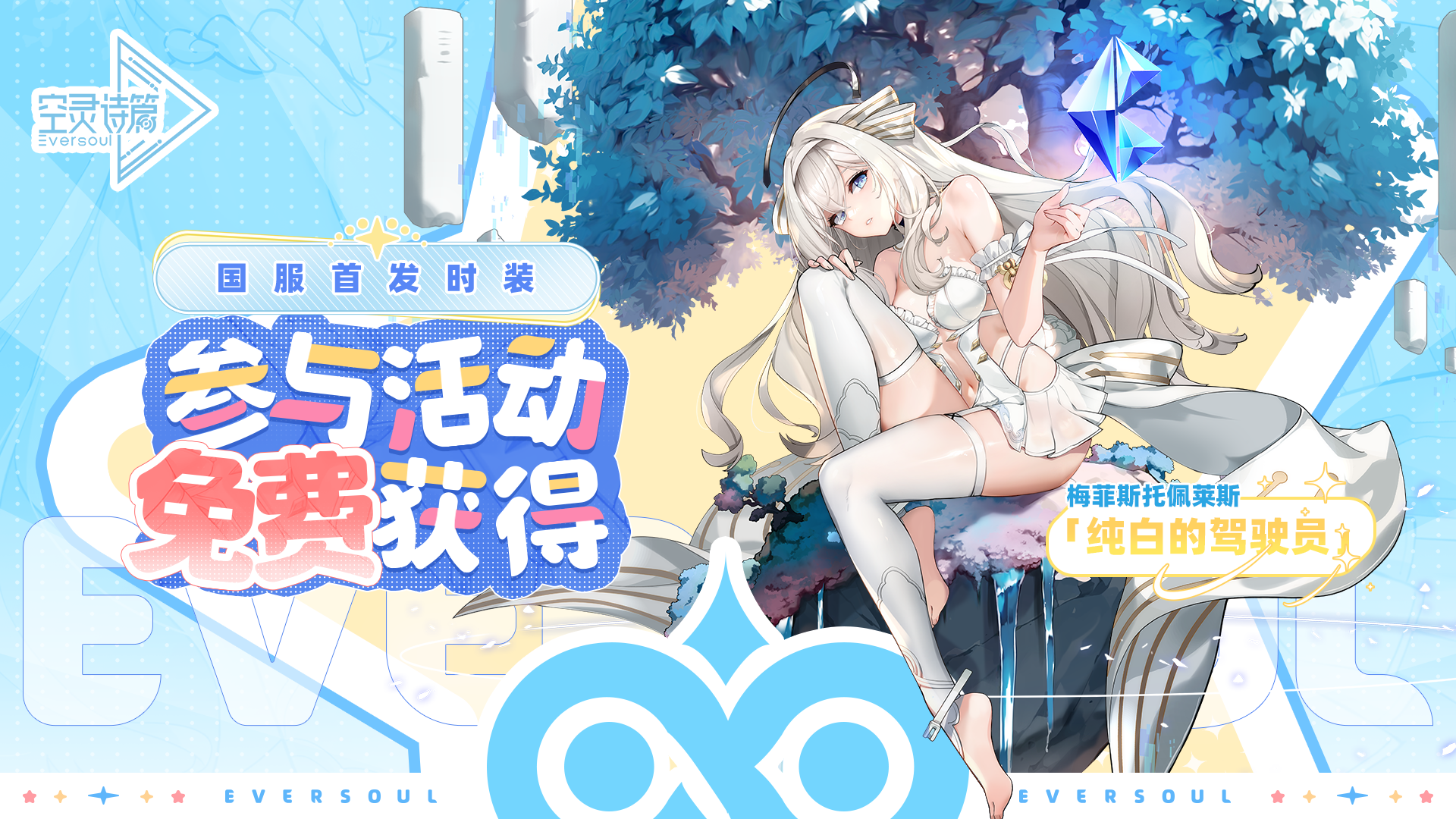 《空灵诗篇》预下载今日开启 公测直接开冲！