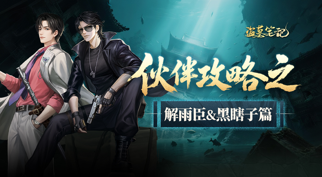角色档案丨解雨臣、黑瞎子：身手矫健能力出众，地下探险如履平地！