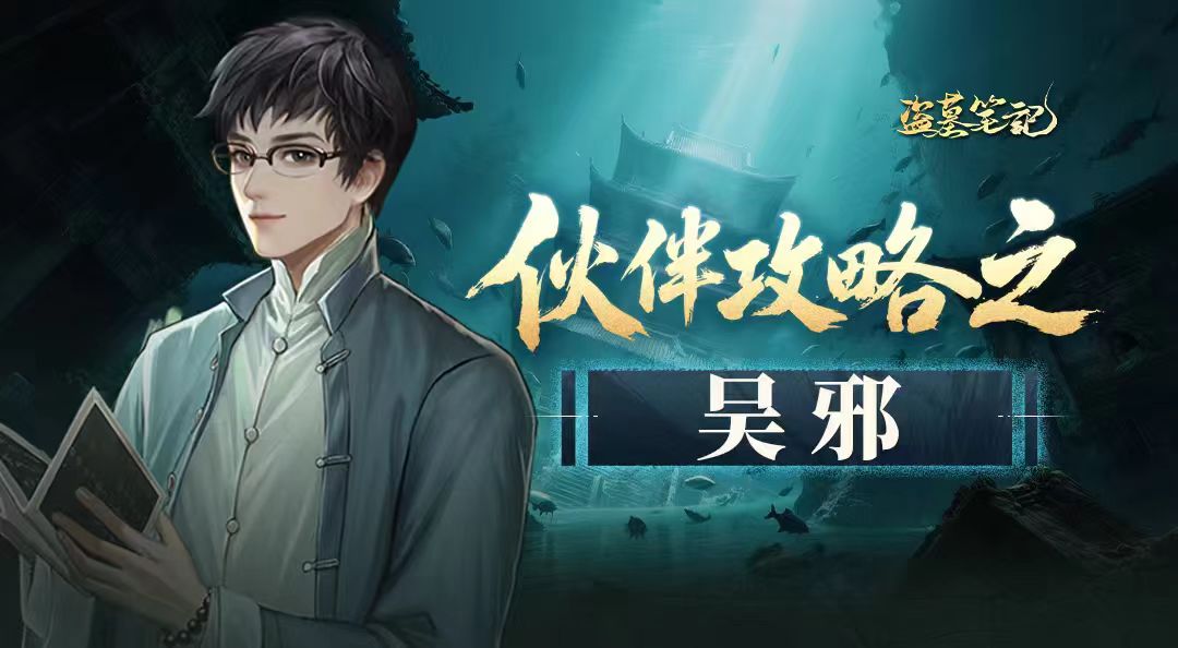角色档案丨书生·吴邪：超强治疗守护全队，带队破局不含糊！