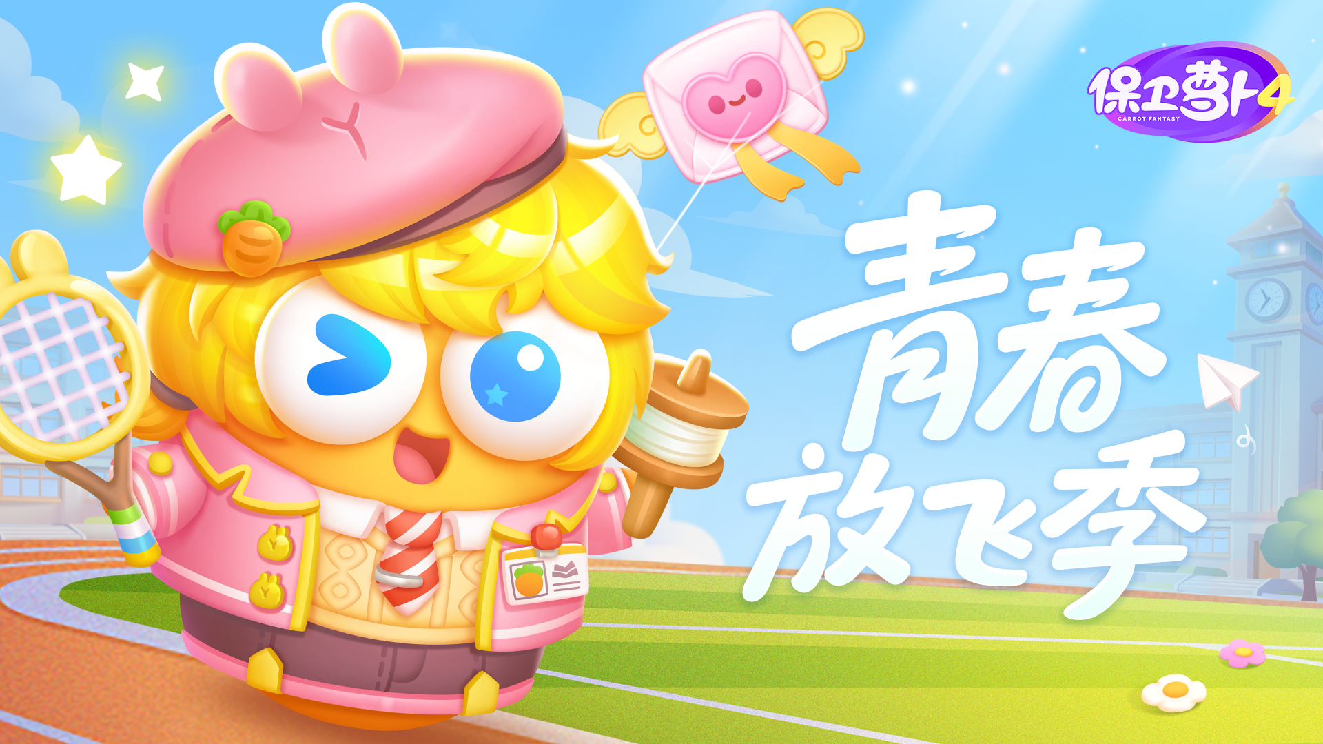 就在这个「青春·放飞季」，把梦想写进晴空里！