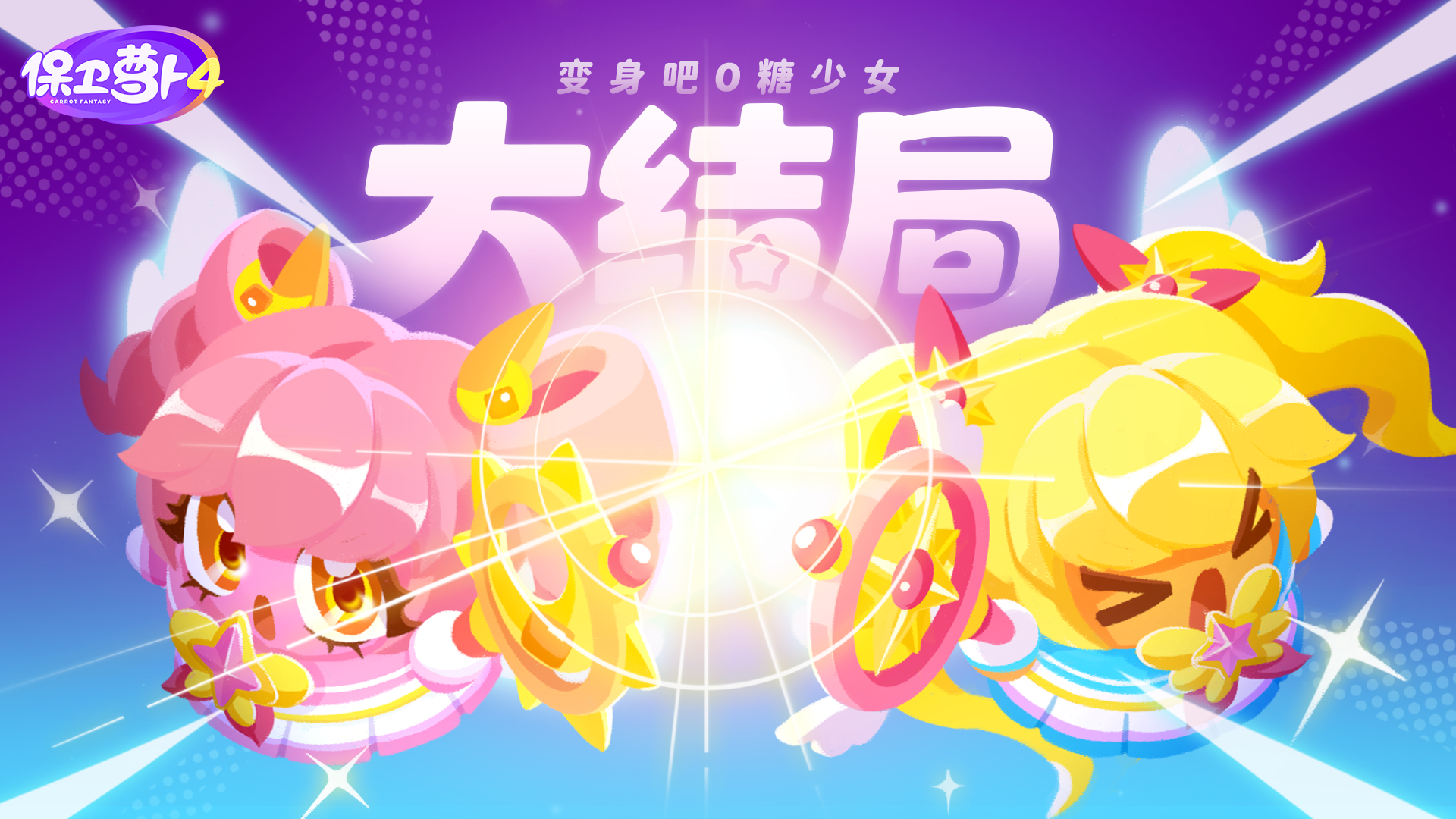「变身吧0糖少女」最终话上映中！