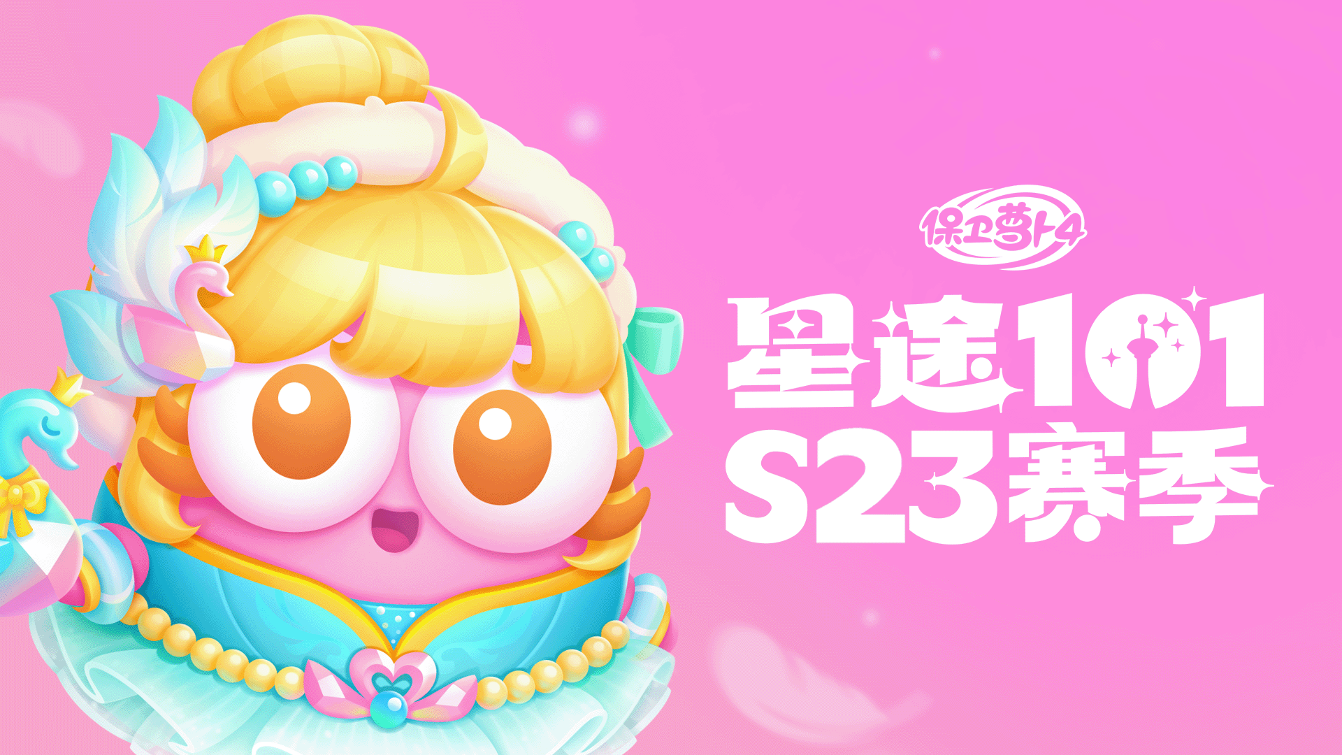「星途101」S23赛季开启：裙摆飞扬，心动舞台即刻开场——