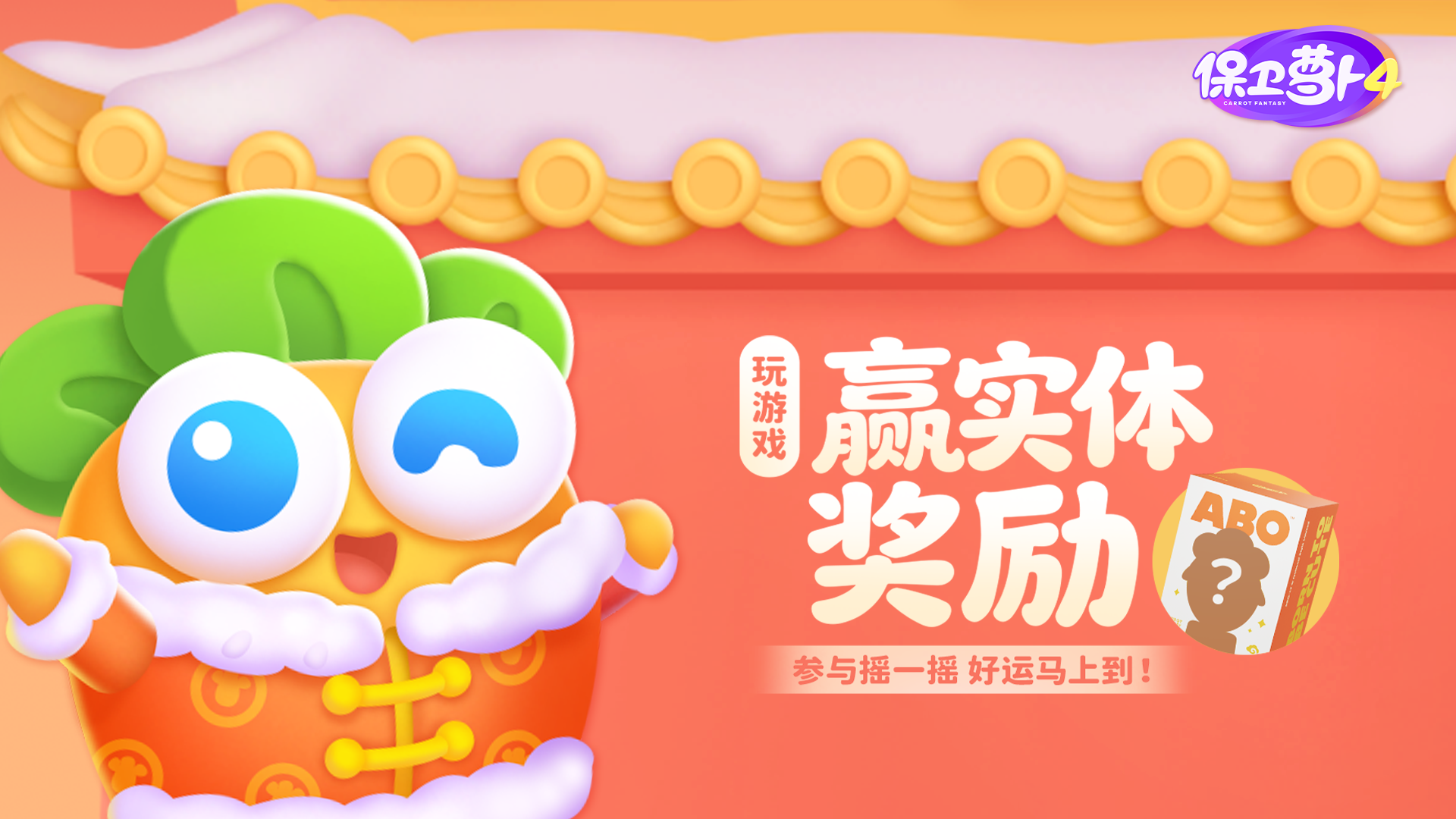 马年新春摇大奖，实体手办抱回家！