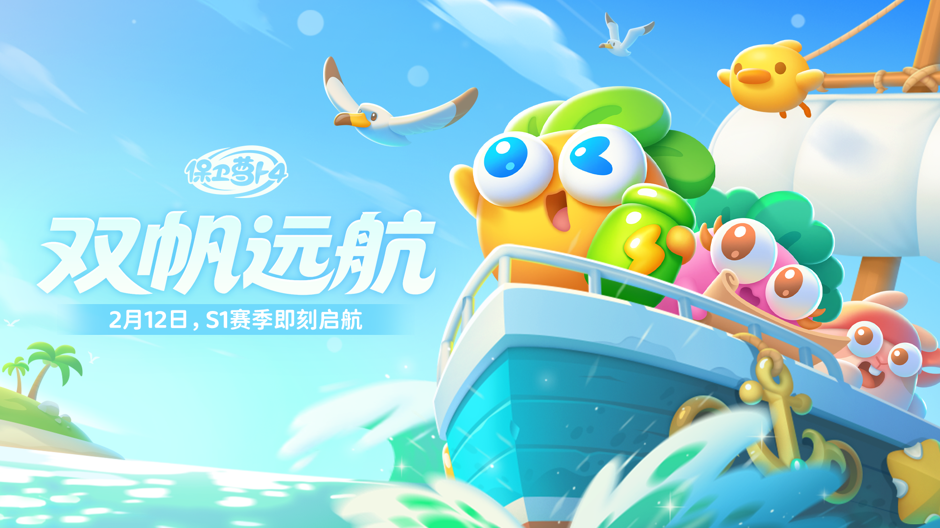 「双帆远航」2月12日开赛，双人合作无限畅玩！