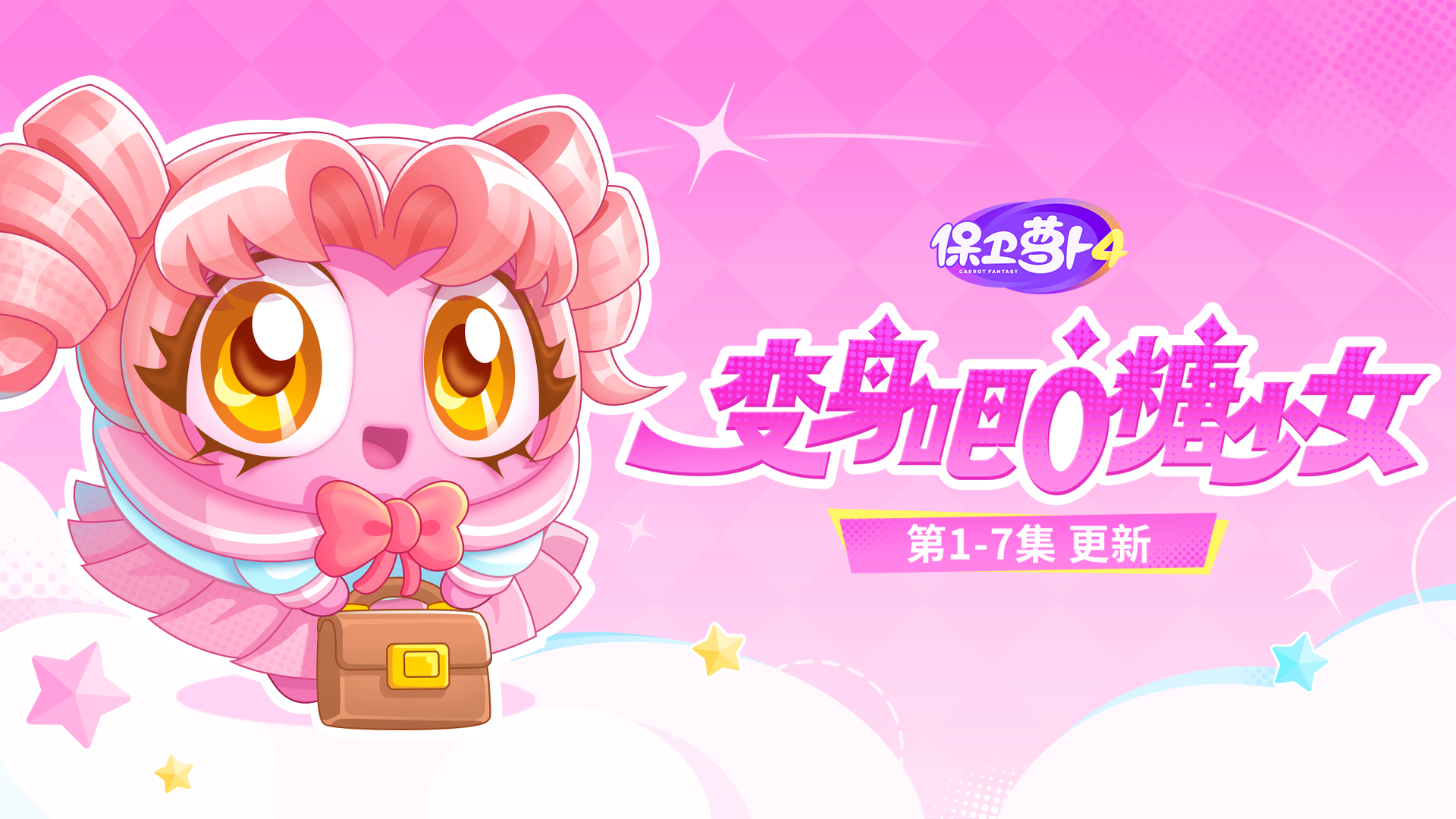 「变身吧！0糖少女」闪耀上映，变身仪式正在进行！