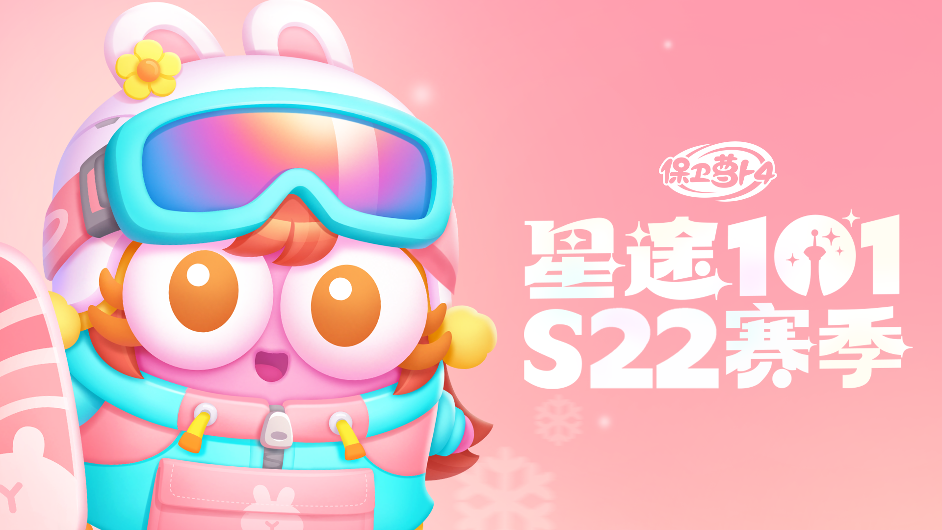 「星途101」S22赛季开启，滑雪少女秋邀你共赴冰雪世界！