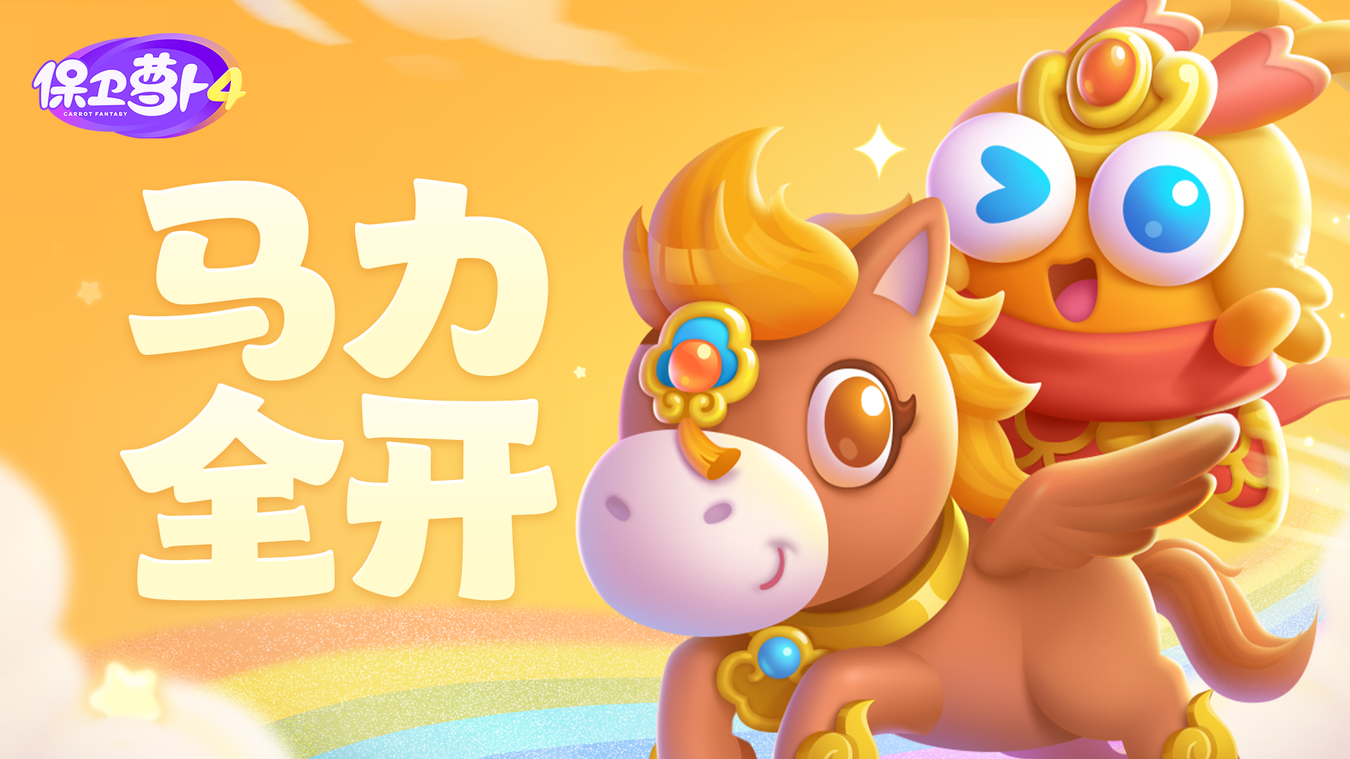 天宫蹄声响，神马踏云来！