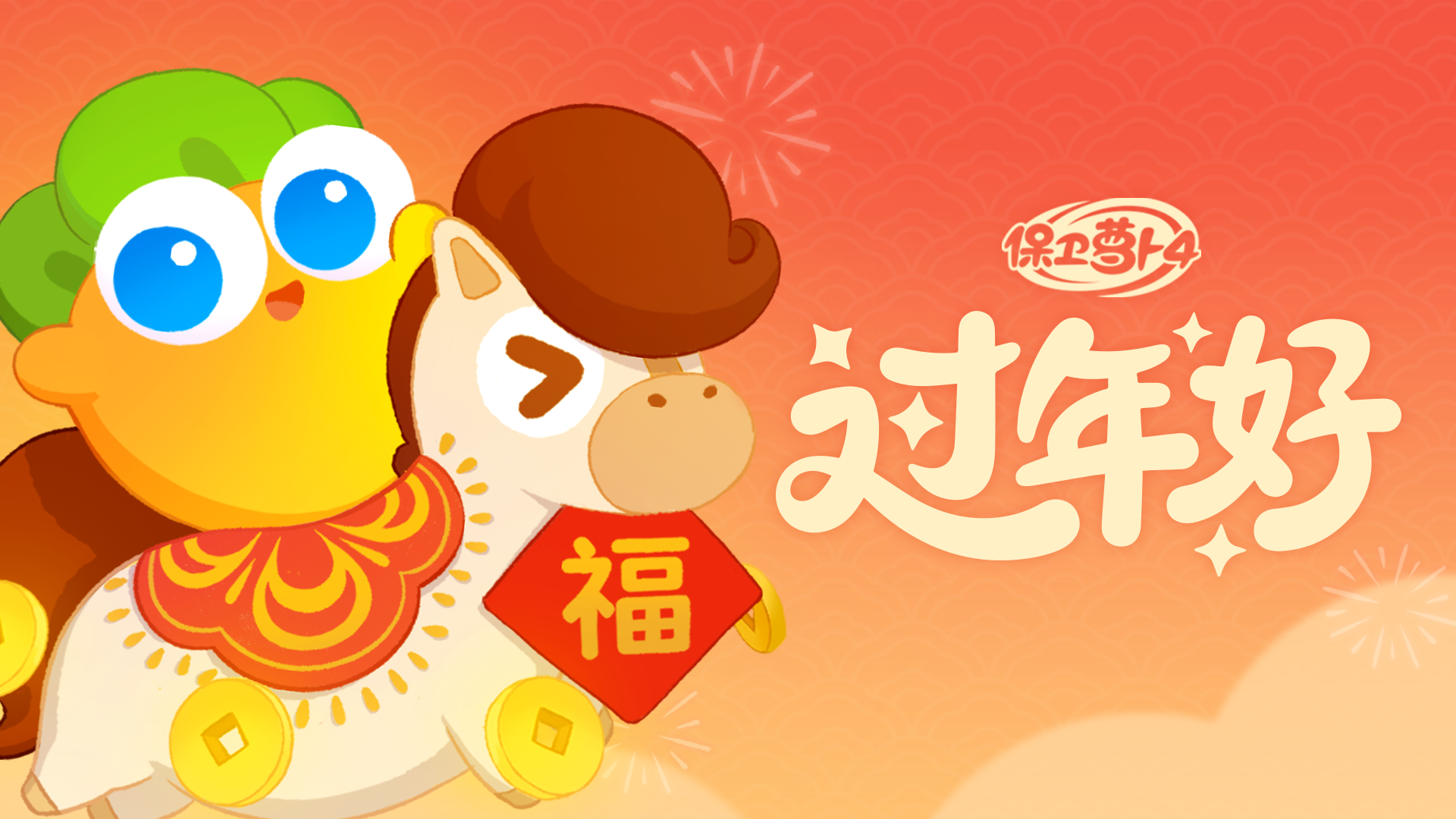 福马鸿运到，阿波祝你新年好！
