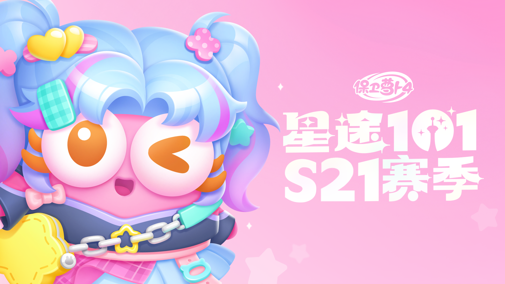 「星途101」S21赛季开启，和打歌少女秋一起亮相活力舞台！