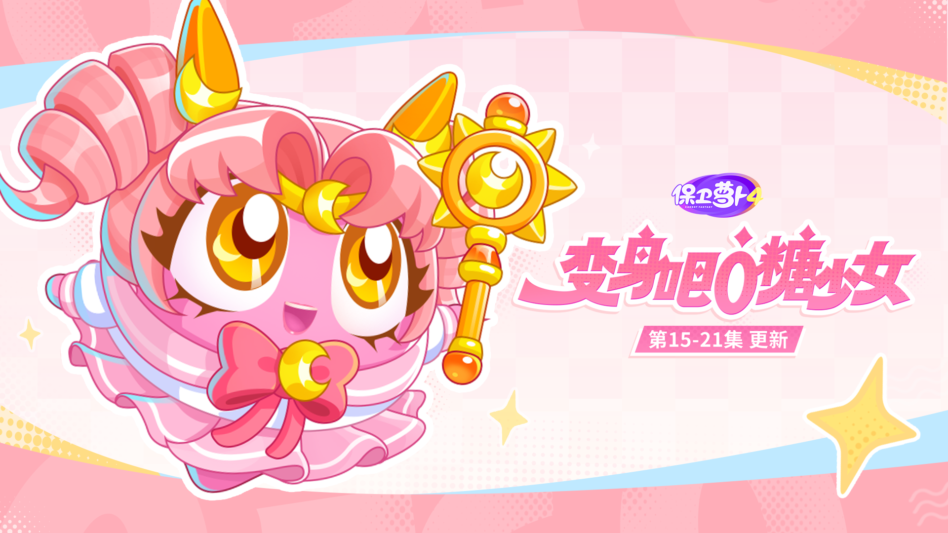 主题更新：高能预警——变身魔法再进阶，大招蓄能已满格！