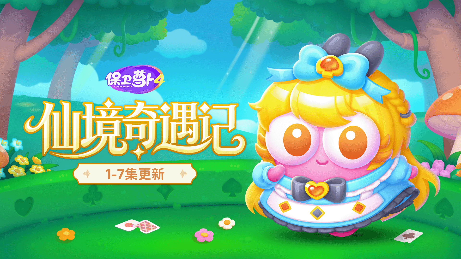 「仙境奇遇记」第一章：冒险序曲开启！