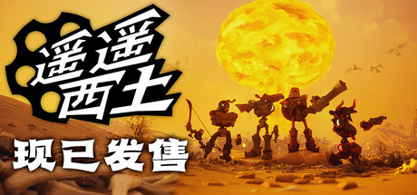 Steam好评97%！8人开发联机爽游《遥遥西土》太上头，纵横西部废土