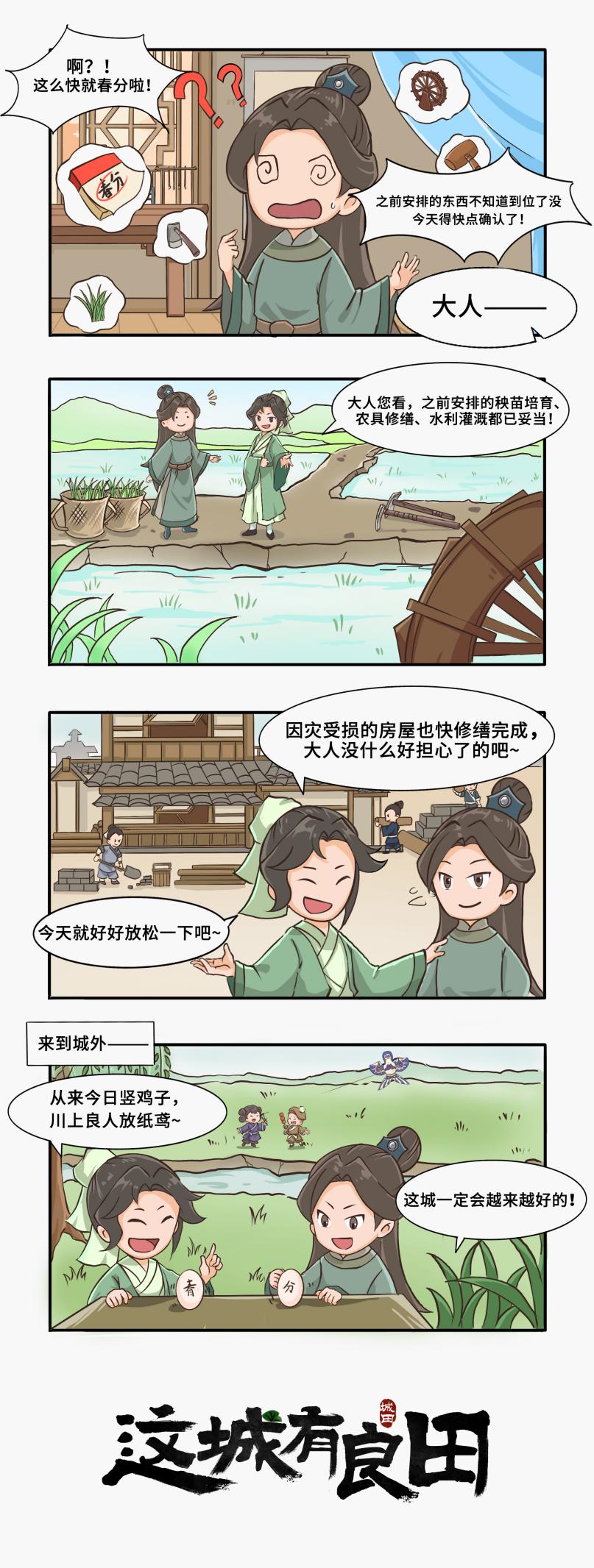 小城春分，农忙不慌~丨这城条漫