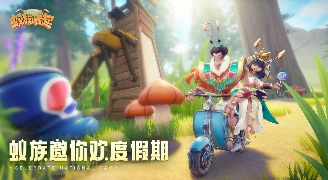 《蚁族崛起》十一活动福利上线公告