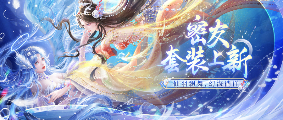蜜友套装上新 | 天际灵羽舞，深海绮梦浮
