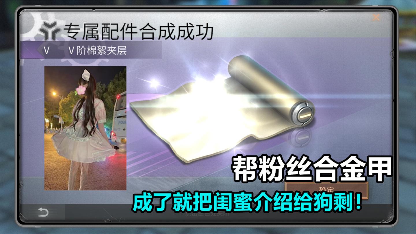 明日之后：帮粉丝合成5阶金甲，成功就给狗剩介绍对象！