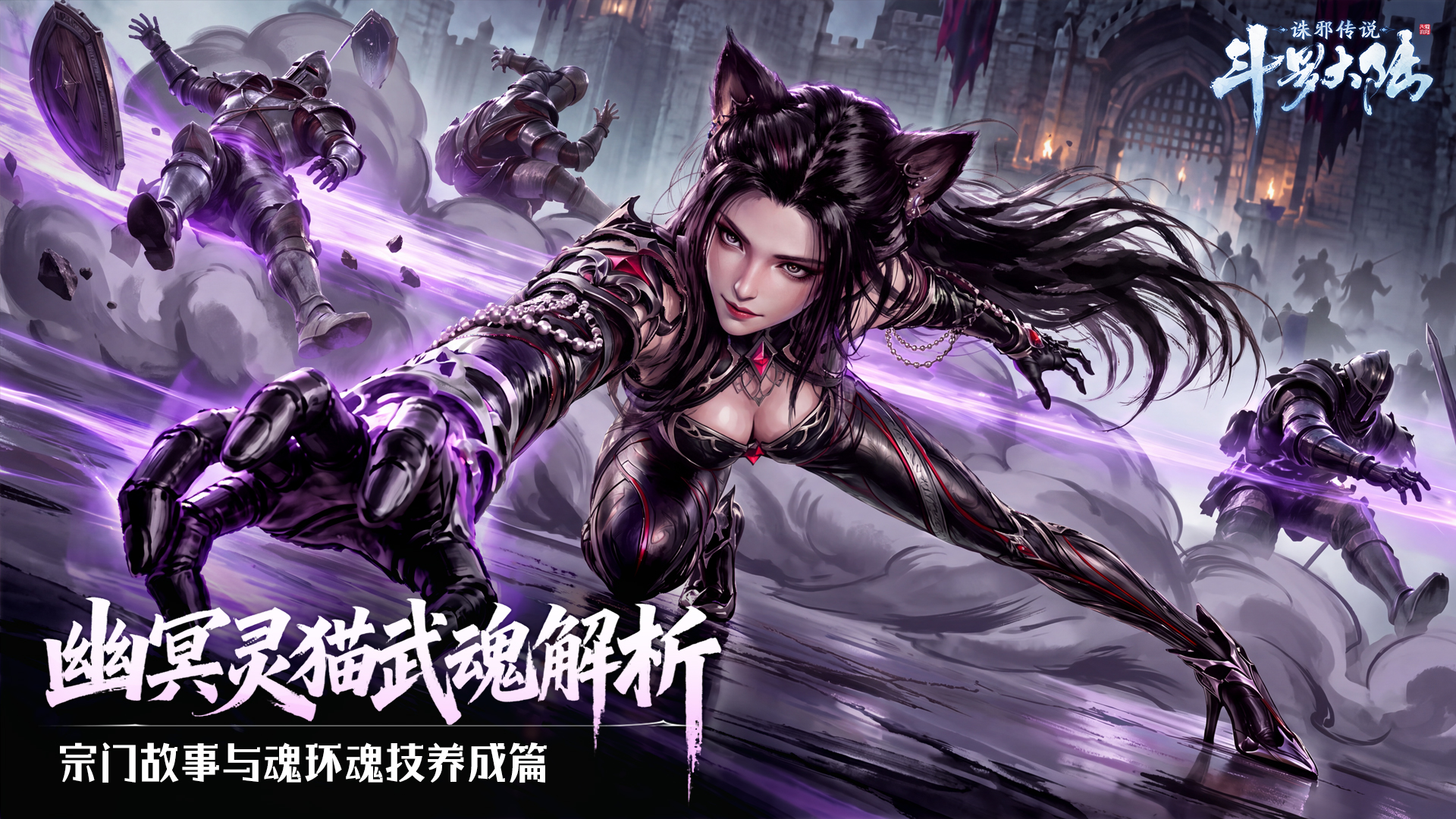 斗罗大陆诛邪传说幽冥灵猫武魂全解析：六大魂技+魂环搭配一文讲透