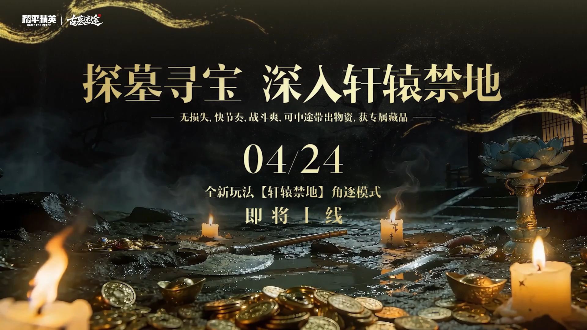 禁地暗藏玄机，古墓迷途等你来探