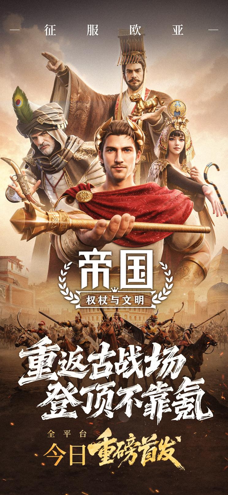 今日重磅首发！登录领百抽，一起决胜文明之巅！