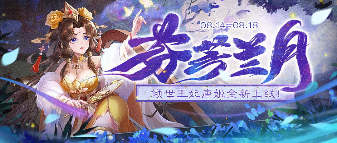 《欢乐三国杀》8月14日活动公告