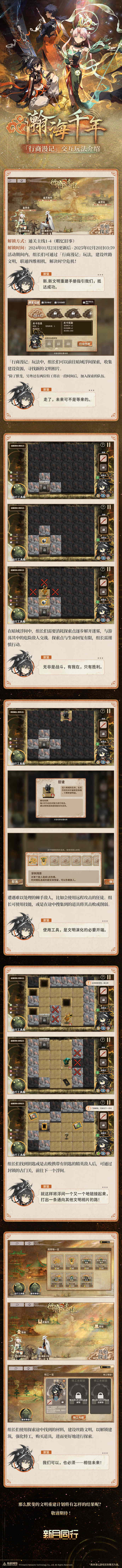 《新月同行》1.1版本「瀚海千年」前瞻