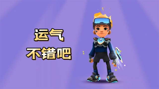 超级番薯仔可惜没瞬移！