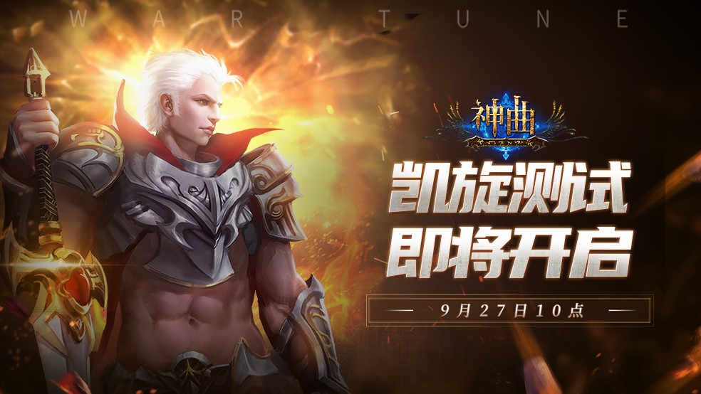 测试定档：《神曲》9月27日测试开启，恭请领主大人参与~