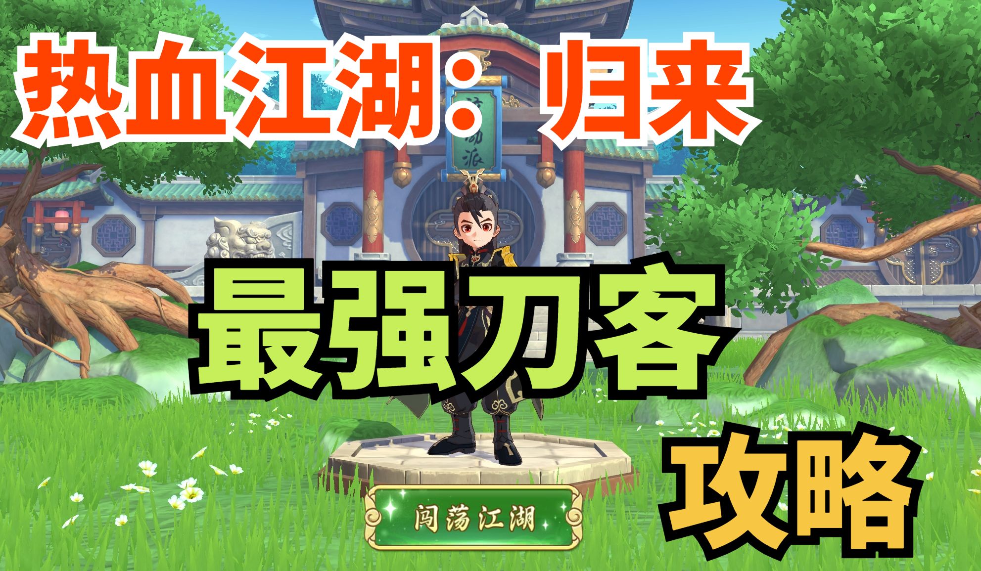 【玩家攻略】刀客怎么玩？听这位大神少侠怎么说！