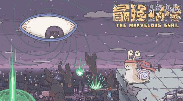 《最强蜗牛》从石器荒原爬到星际战场，零氪也能孵出时空霸主！