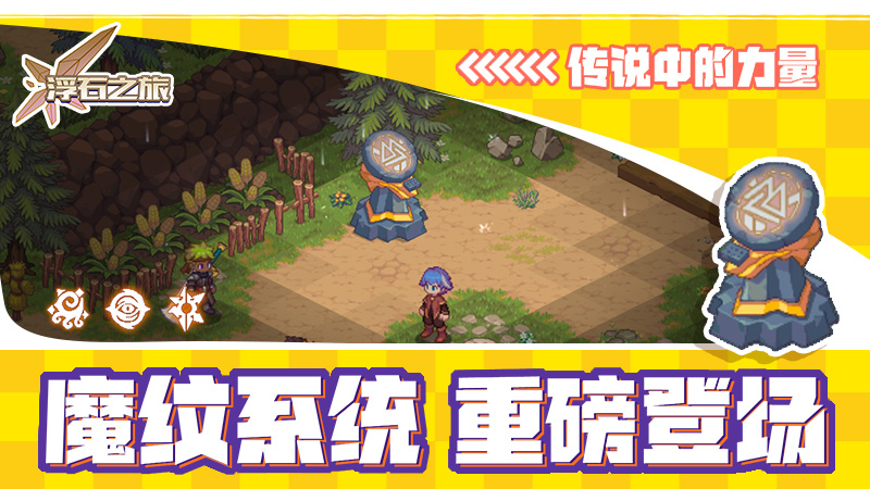 《浮石之旅》玩法预告——传说中的力量！魔纹系统登场！