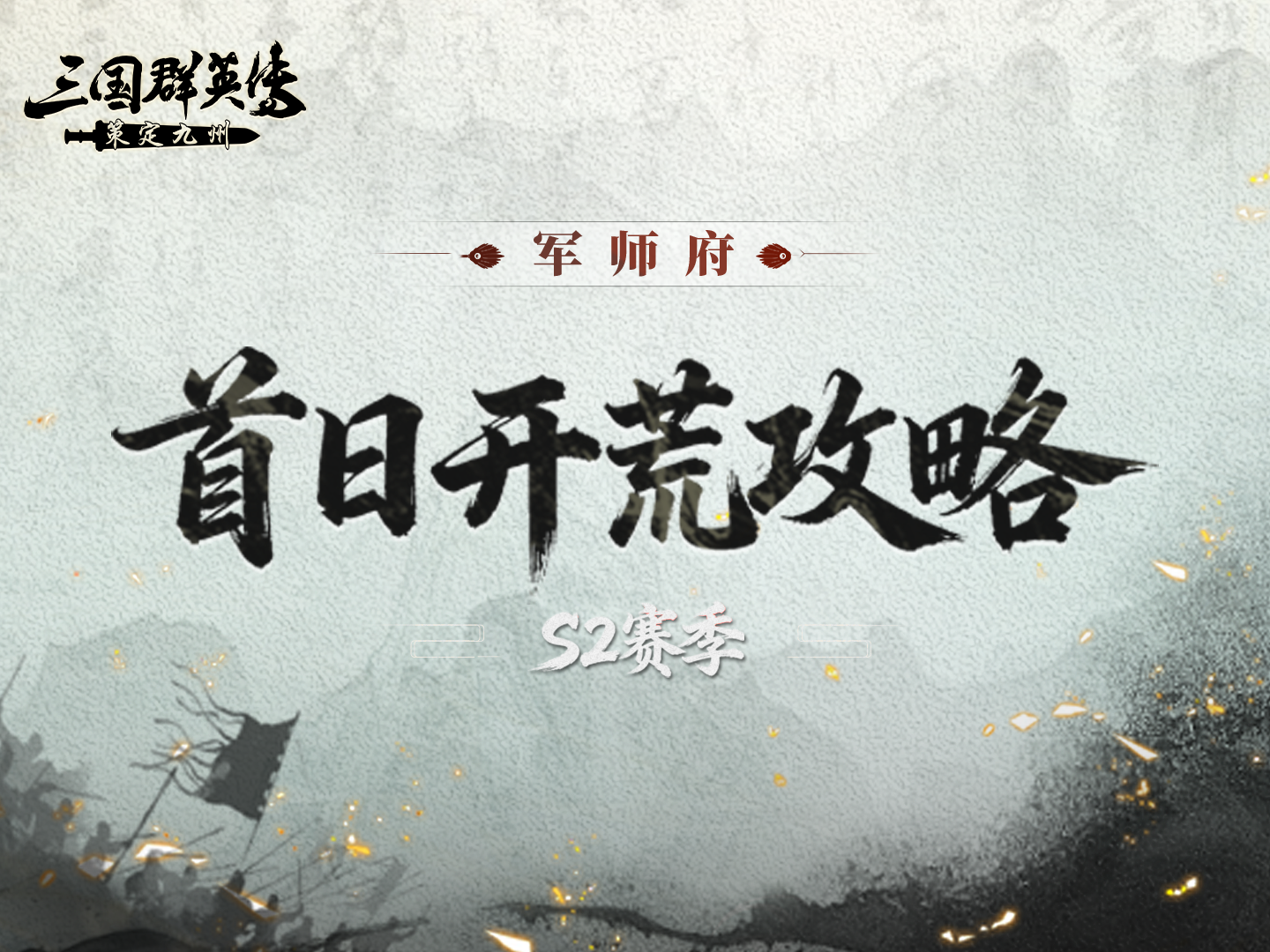 军师府丨S2开荒第一天：这些细节一定要注意！