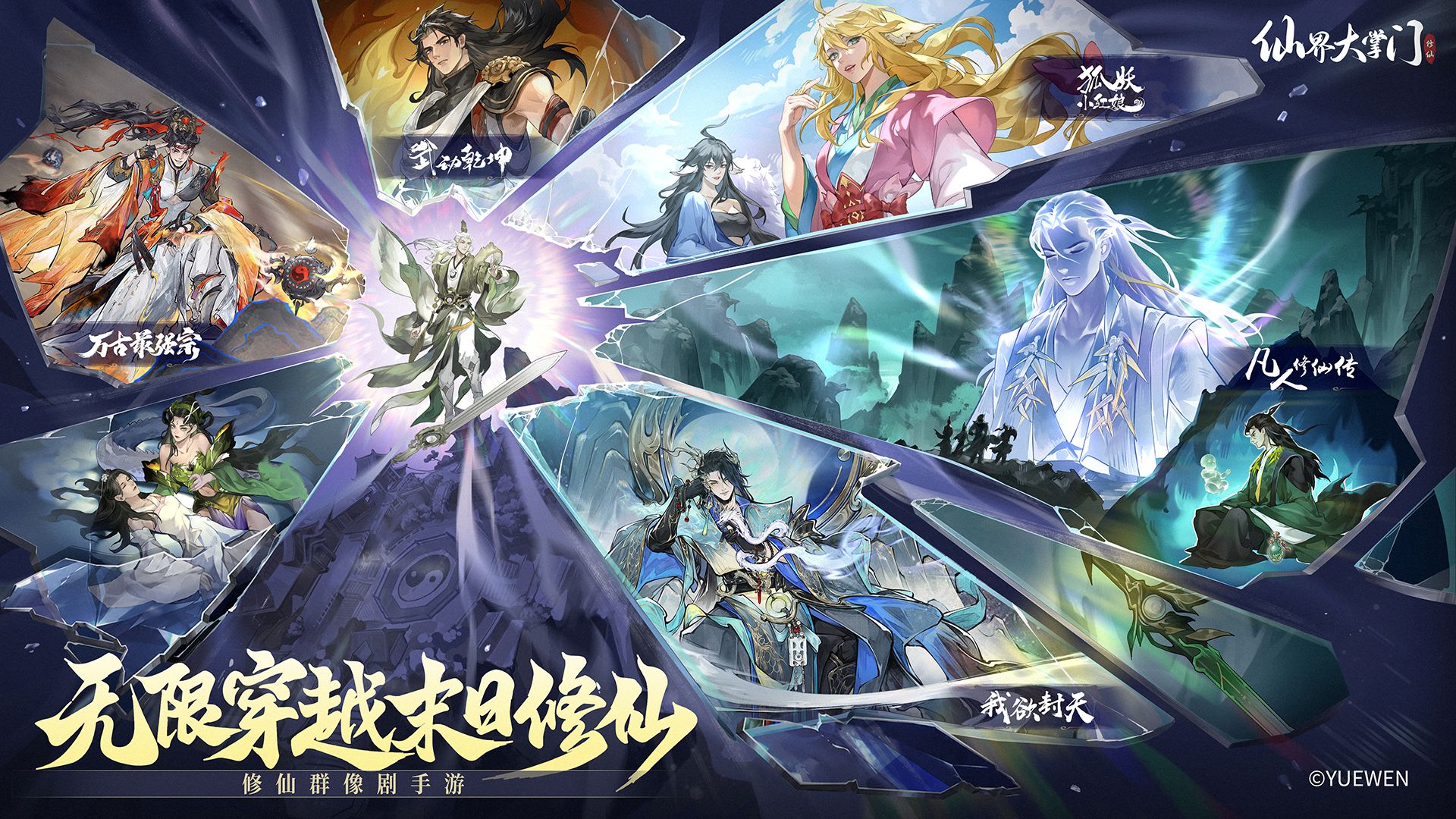 《仙界大掌门》首发定档7月30日，5大IP梦幻联动即将开启！