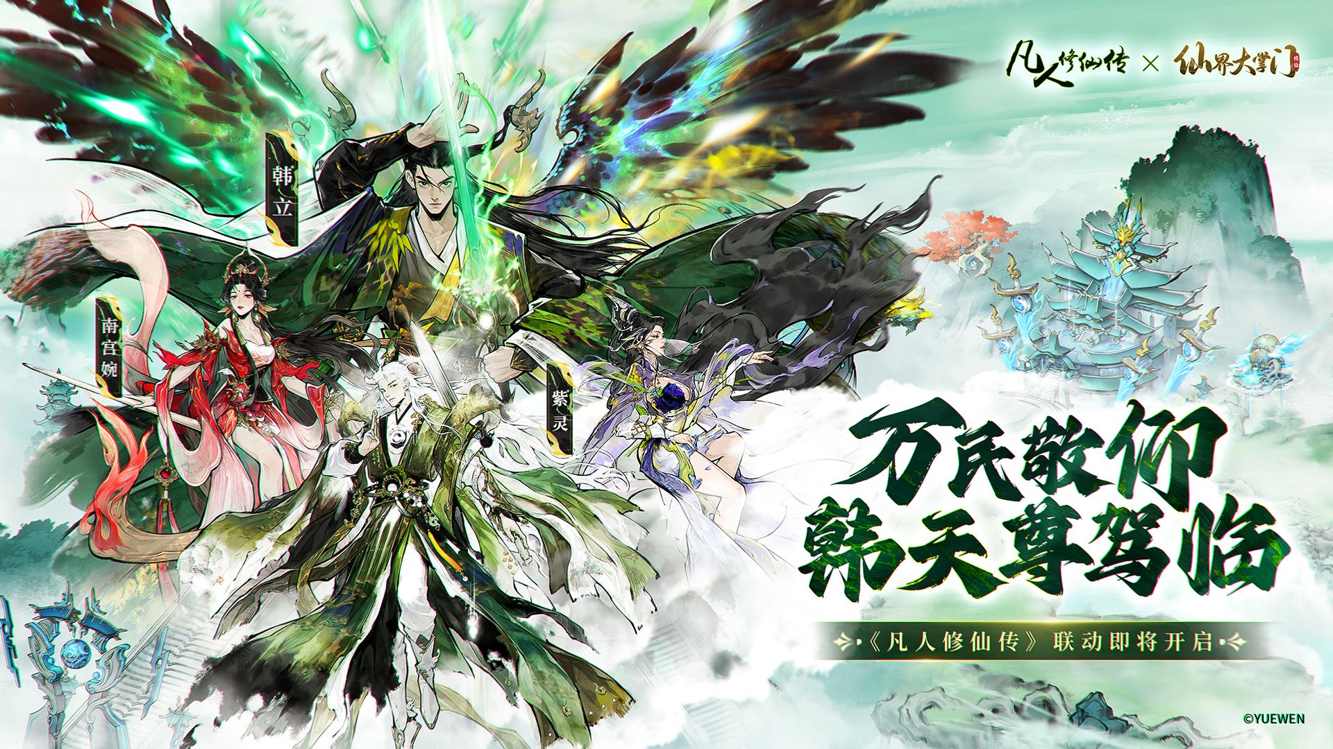 【有奖活动】《凡人修仙传》联动确认，韩天尊的红颜、秘宝大揭秘！