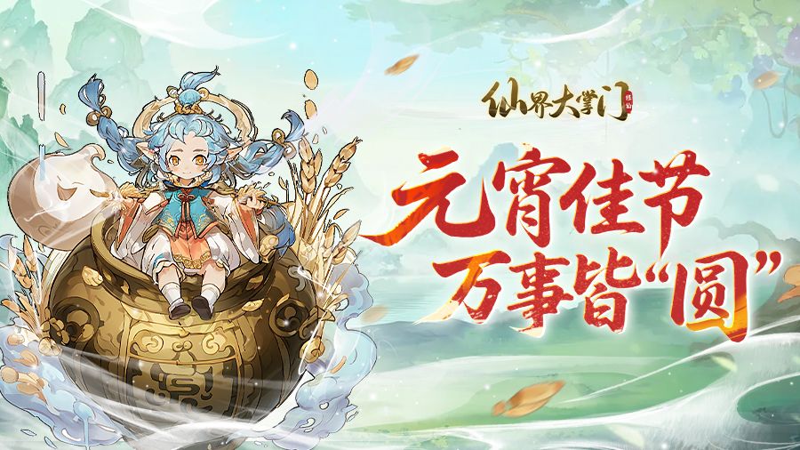 汤圆甜，人心暖，仙途漫漫有团圆！