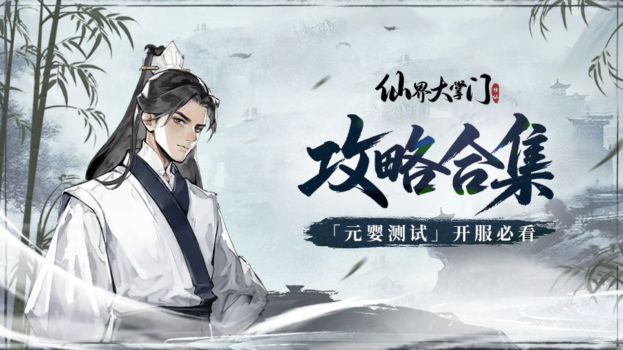 攻略合辑丨「元婴测试」开服首日新手必看宝典