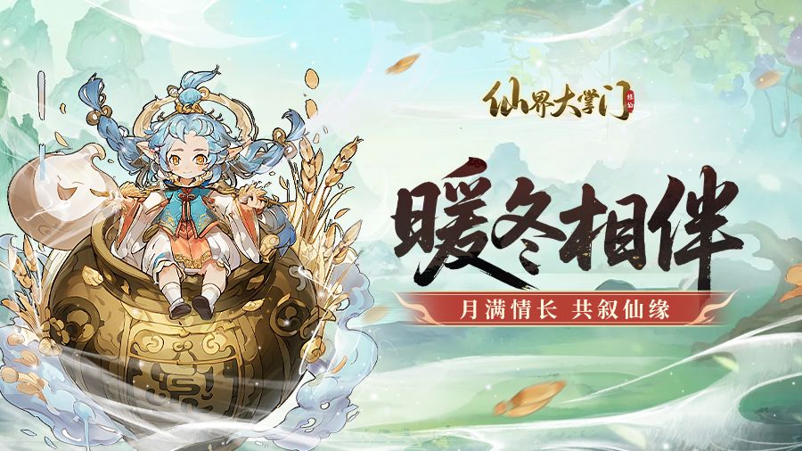 月满情长，仙缘一线牵