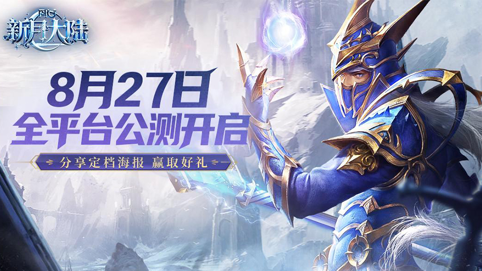 公测定档丨8月27日相约《新月大陆》，重燃热血！