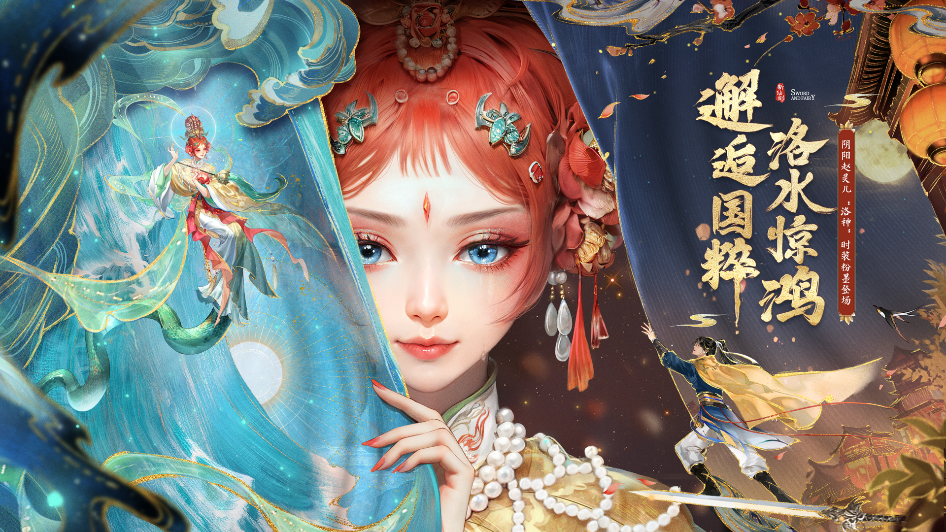 【全新时装】邂逅京剧，洛川一叙！阴阳灵儿·仙灵时装明日上线！（开奖公示）