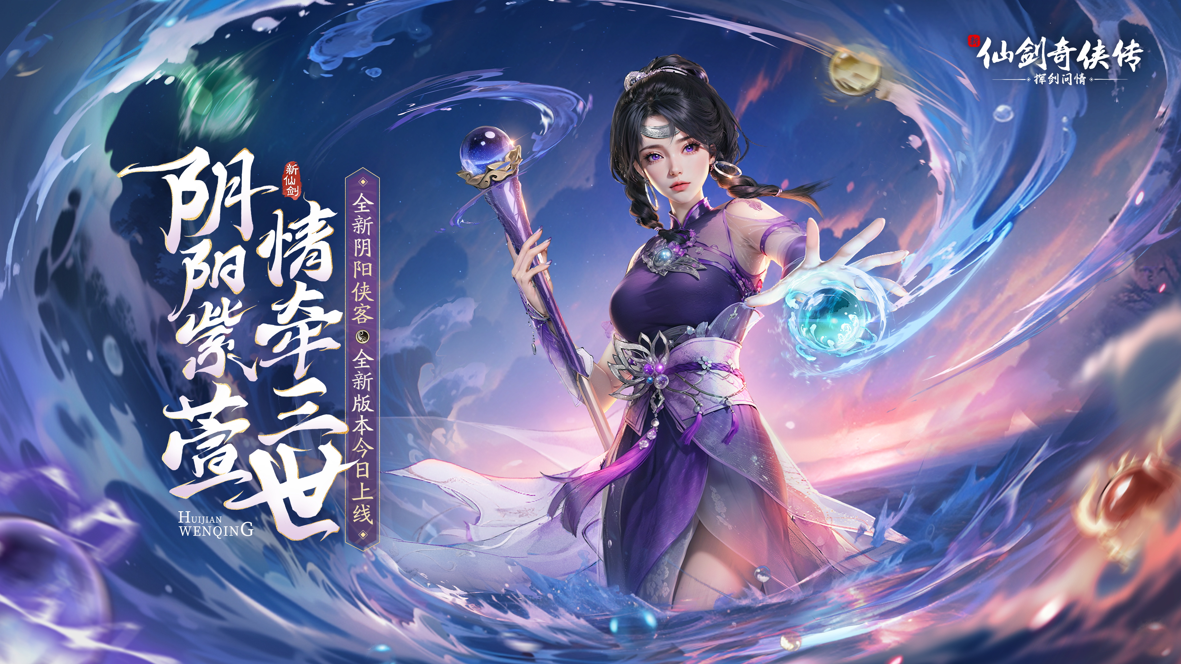 【活动预告】情牵三世！阴阳紫萱·至尊召唤限时开启！