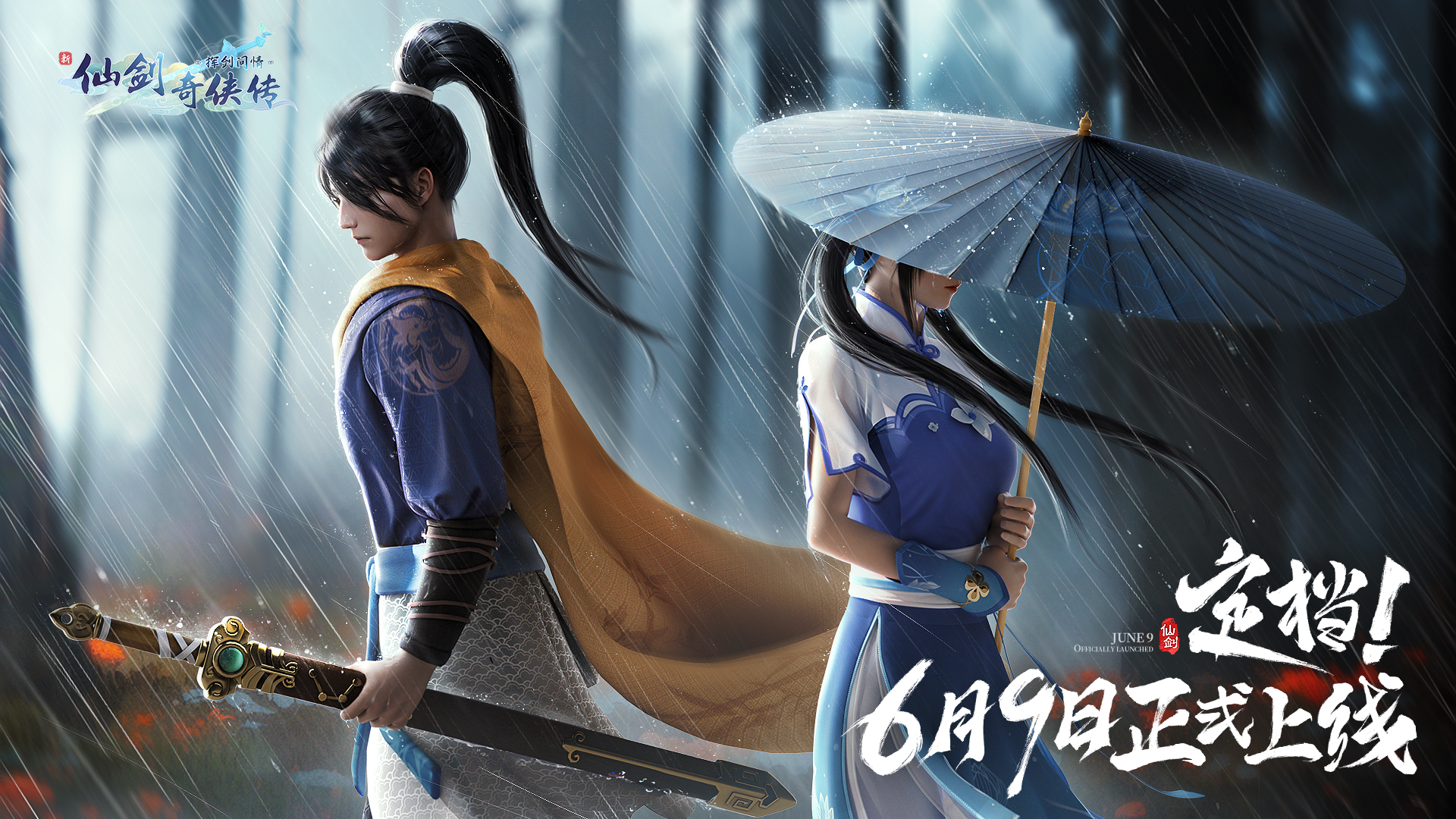 (已开奖)《新仙剑奇侠传之挥剑问情》定档6月9日首发上线!-小米游戏中心