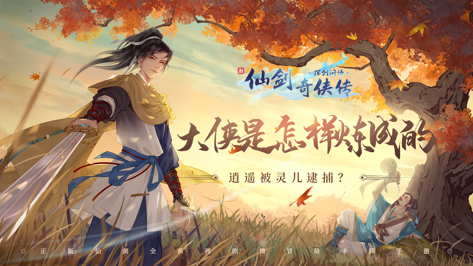【小草印象】李逍遥初遇赵灵儿，当场逮捕！大侠之路了断？（活动取消）
