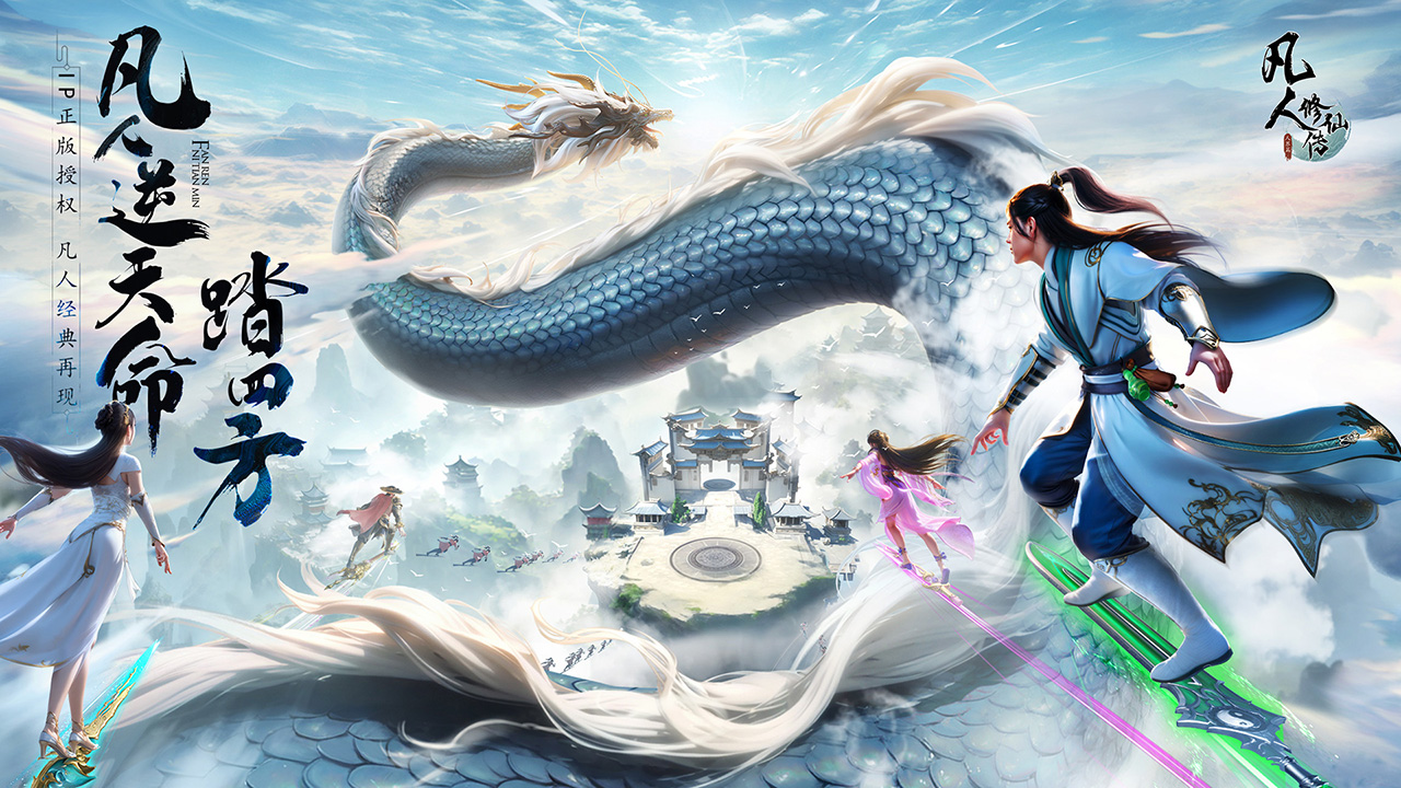 《凡人修仙传：人界篇》神兵助战力，洞天福地领丰厚收益！